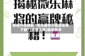 教程开挂辅助“微乐麻将万能挂免费下载”(必备工具)辅助教学