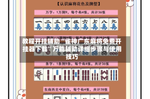 教程开挂辅助“雀神广东麻将免费开挂器下载”万能辅助详细步骤与使用技巧