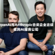 OpenAI与Anthropic合资企业洽谈收购AI服务公司