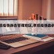 【孝感疫情静态管理地区,孝感疫情最新规定】