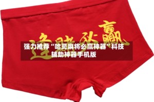 强力推荐“哈灵麻将必赢神器”科技辅助神器手机版