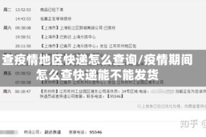 查疫情地区快递怎么查询/疫情期间怎么查快递能不能发货