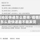 查疫情地区快递怎么查询/疫情期间怎么查快递能不能发货