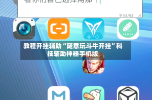 教程开挂辅助“随意玩斗牛开挂”科技辅助神器手机版