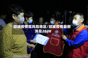 郯城疫情高风险地区/郯城疫情最新消息2020
