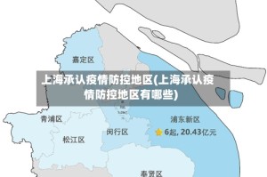 上海承认疫情防控地区(上海承认疫情防控地区有哪些)