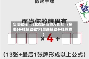 实测教程“河北微乐麻将万能挂”(免费)开挂辅助教学(最新辅助开挂教程)