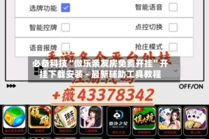 必备科技“微乐亲友房免费开挂”开挂下载安装 - 最新辅助工具教程