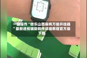 一键操作“微乐山西麻将万能开挂器”最新透视辅助软件详细教程官方版下载