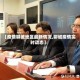 【疫情聊城地区最新情况,聊城疫情实时动态】