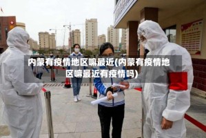 内蒙有疫情地区嘛最近(内蒙有疫情地区嘛最近有疫情吗)