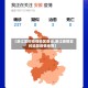 【浙江实时疫情地区查询,浙江疫情实时追踪疫情地图】