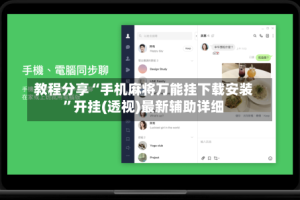 教程分享“手机麻将万能挂下载安装”开挂(透视)最新辅助详细