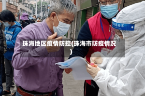 珠海地区疫情防控(珠海市防疫情况)