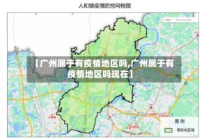 【广州属于有疫情地区吗,广州属于有疫情地区吗现在】