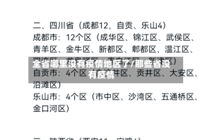 全省哪里没有疫情地区了/那些省没有疫情