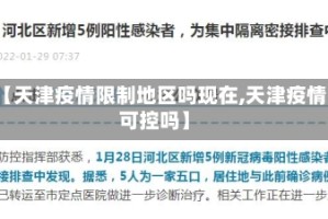 【天津疫情限制地区吗现在,天津疫情可控吗】