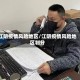江阴疫情风险地区/江阴疫情风险地区划分
