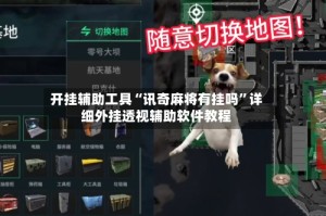 开挂辅助工具“讯奇麻将有挂吗”详细外挂透视辅助软件教程