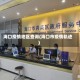 海口疫情地区查询(海口市疫情轨迹)