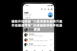 辅助开挂神器“小程序微乐麻将万能开挂器通用版”科技辅助神器手机版教程