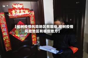 【榆树疫情风险地区有哪些,榆树疫情风险地区有哪些地方】