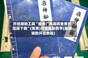 开挂辅助工具“雀神广东麻将免费开挂器下载”(免费)开挂辅助教学(最新辅助开挂教程)