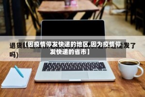 【因疫情停发快递的地区,因为疫情停发快递的省市】