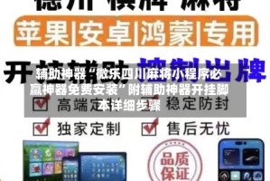 辅助神器“微乐四川麻将小程序必赢神器免费安装”附辅助神器开挂脚本详细步骤