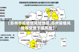 【苏州市疫情低风险地区,苏州疫情风险等级属于低风险】