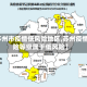 【苏州市疫情低风险地区,苏州疫情风险等级属于低风险】