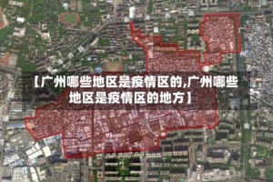 【广州哪些地区是疫情区的,广州哪些地区是疫情区的地方】