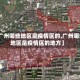 【广州哪些地区是疫情区的,广州哪些地区是疫情区的地方】