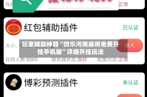 玩家辅助神器“微乐河南麻将免费开挂手机版”详细开挂玩法