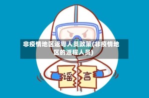 非疫情地区返粤人员政策(非疫情地区的返程人员)