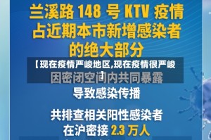 【现在疫情严峻地区,现在疫情很严峻】