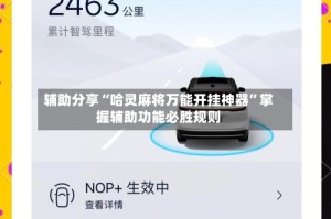 辅助分享“哈灵麻将万能开挂神器”掌握辅助功能必胜规则