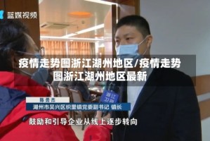 疫情走势图浙江湖州地区/疫情走势图浙江湖州地区最新
