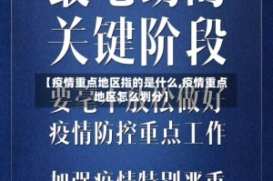 【疫情重点地区指的是什么,疫情重点地区怎么划分】
