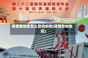 有疫情地区怎么管控的啊(疫情管制地区)