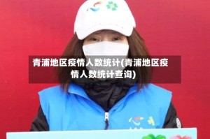 青浦地区疫情人数统计(青浦地区疫情人数统计查询)