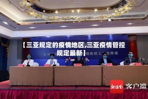 【三亚规定的疫情地区,三亚疫情管控规定最新】