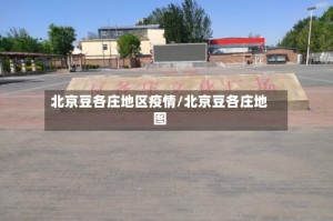北京豆各庄地区疫情/北京豆各庄地图