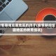 疫情期间贫困地区的孩子(疫情期间贫困地区的教育现状)