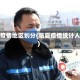 临夏疫情地区划分(临夏疫情统计人数)