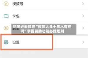 玩家必看教程“微信大头十三水有挂吗”掌握辅助功能必胜规则