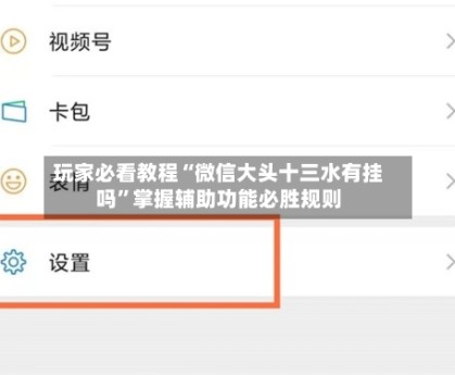 玩家必看教程“微信大头十三水有挂吗”掌握辅助功能必胜规则