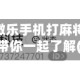 一键操作“微乐手机打麻将开挂方法”专业师傅带你一起了解(确实有挂