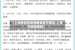 【上海各地区疫情查询官方网站,上海市疫情病例】