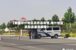 【新疆咔什地区疏忽县疫情,喀什地区疏勒县最新疫情】